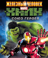 Iron Man & Hulk: Heroes United /    :  